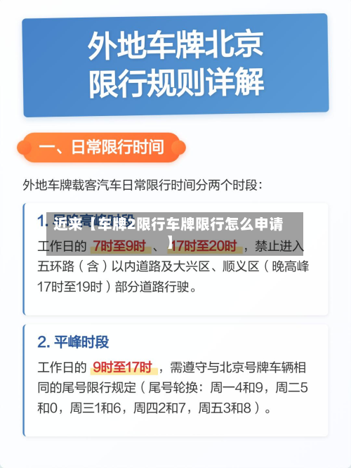 近来【车牌2限行车牌限行怎么申请】-第2张图片