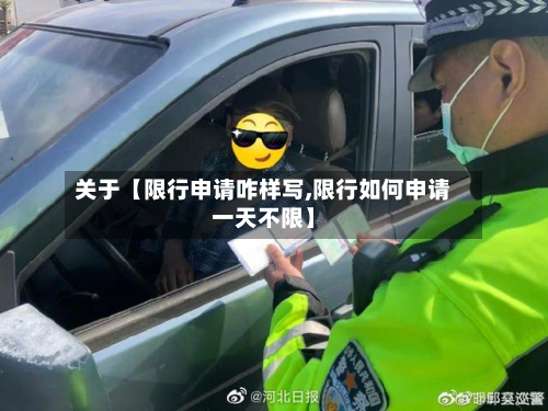关于【限行申请咋样写,限行如何申请一天不限】-第1张图片