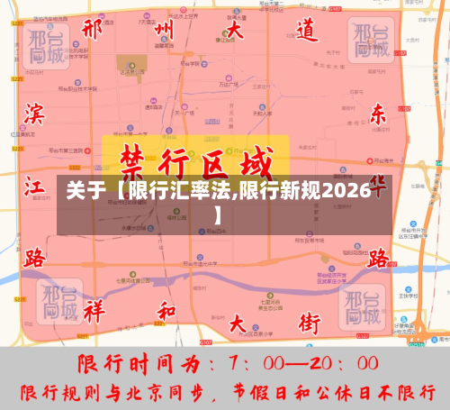 关于【限行汇率法,限行新规2026】-第2张图片