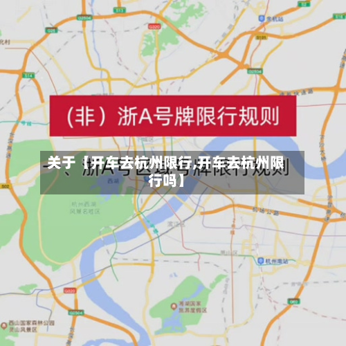 关于【开车去杭州限行,开车去杭州限行吗】-第2张图片