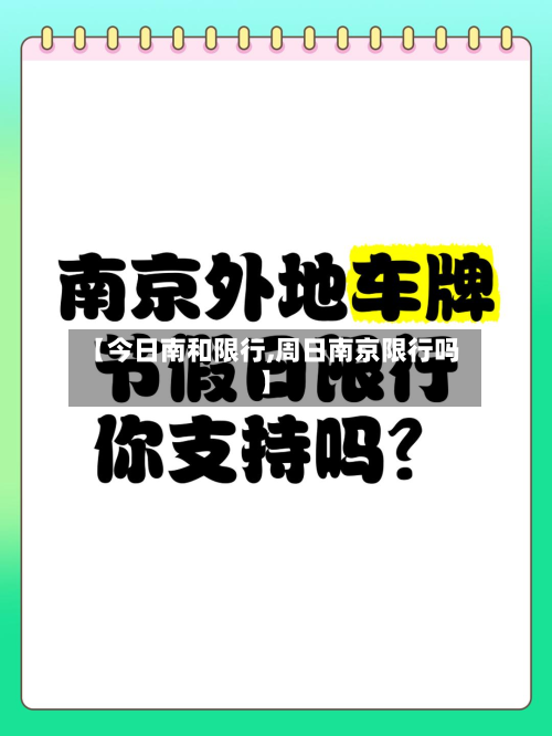 【今日南和限行,周日南京限行吗】-第1张图片