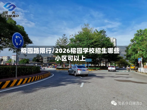 榕园路限行/2026榕园学校招生哪些小区可以上-第1张图片