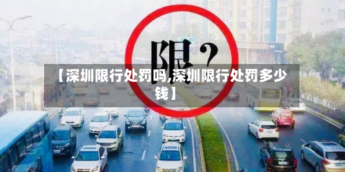 【深圳限行处罚吗,深圳限行处罚多少钱】-第1张图片