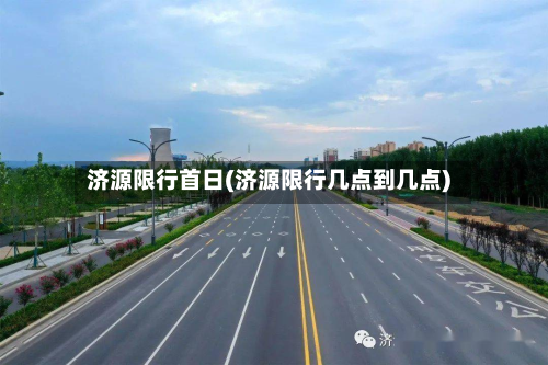 济源限行首日(济源限行几点到几点)-第2张图片
