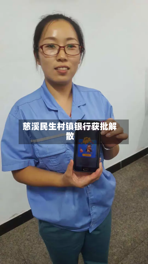 慈溪民生村镇银行获批解散-第1张图片