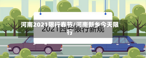 河南2021限行春节/河南新乡今天限行-第2张图片