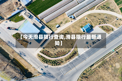 【今天滑县限行查询,滑县限行最新通知】-第2张图片