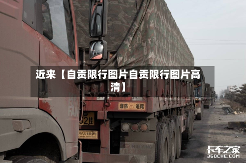 近来【自贡限行图片自贡限行图片高清】-第2张图片