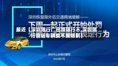 最近【深圳限行广田路限行不,深圳限行营运车辆受不受限制】-第3张图片