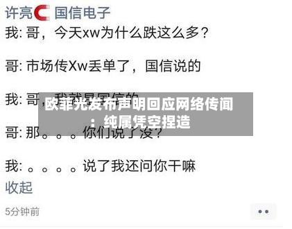欧菲光发布声明回应网络传闻:纯属凭空捏造-第1张图片