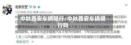 中秋西安车辆限行/中秋西安车辆限行吗-第2张图片