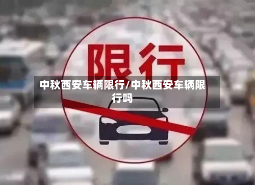 中秋西安车辆限行/中秋西安车辆限行吗-第3张图片
