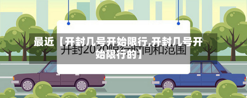 最近【开封几号开始限行,开封几号开始限行的】-第1张图片