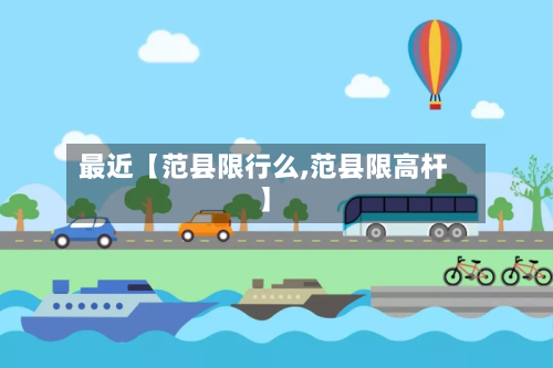 最近【范县限行么,范县限高杆】-第3张图片