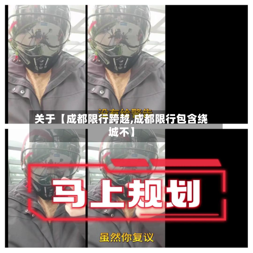 关于【成都限行跨越,成都限行包含绕城不】-第1张图片