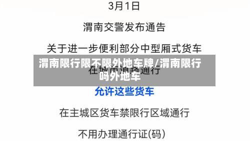 渭南限行限不限外地车牌/渭南限行吗外地车-第2张图片