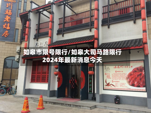 如皋市限号限行/如皋大司马路限行2024年最新消息今天-第1张图片