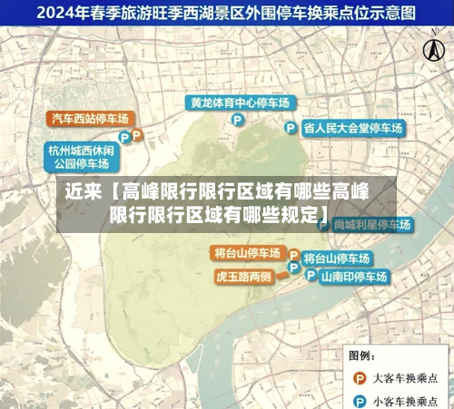近来【高峰限行限行区域有哪些高峰限行限行区域有哪些规定】-第1张图片