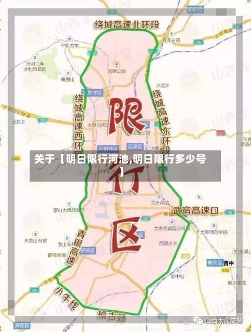 关于【明日限行河池,明日限行多少号】-第1张图片