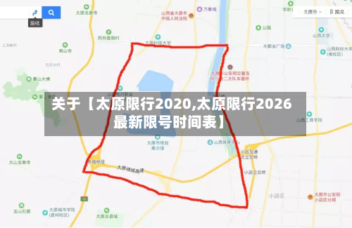 关于【太原限行2020,太原限行2026最新限号时间表】-第1张图片
