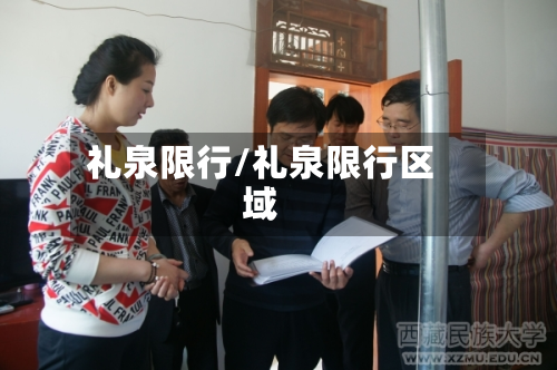 礼泉限行/礼泉限行区域-第2张图片