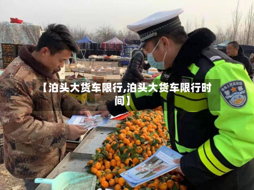 【泊头大货车限行,泊头大货车限行时间】-第2张图片