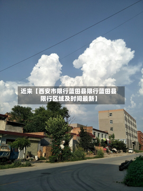 近来【西安市限行蓝田县限行蓝田县限行区域及时间最新】-第1张图片