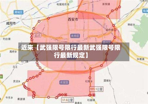 近来【武强限号限行最新武强限号限行最新规定】-第1张图片
