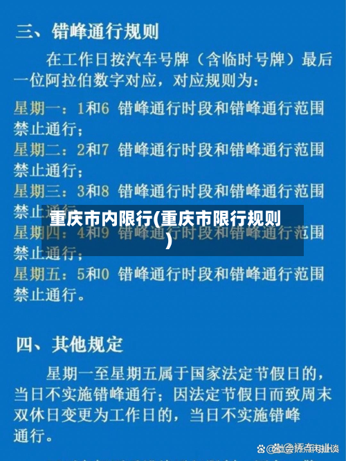 重庆市内限行(重庆市限行规则)-第2张图片