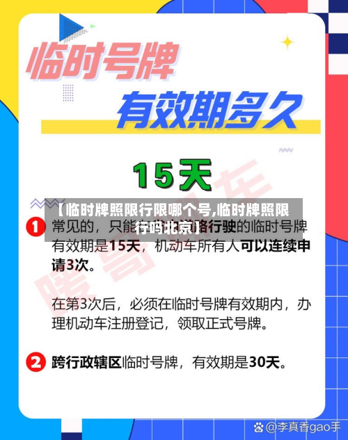 【临时牌照限行限哪个号,临时牌照限行吗北京】-第1张图片