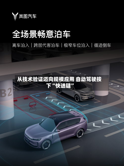 从技术验证迈向规模应用 自动驾驶按下“快进键	”-第1张图片