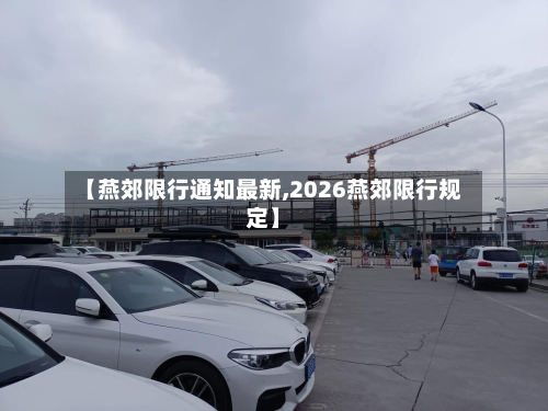 【燕郊限行通知最新,2026燕郊限行规定】-第3张图片