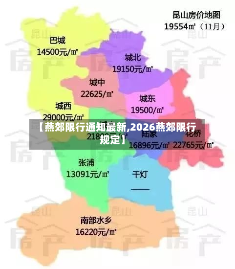 【燕郊限行通知最新,2026燕郊限行规定】-第1张图片