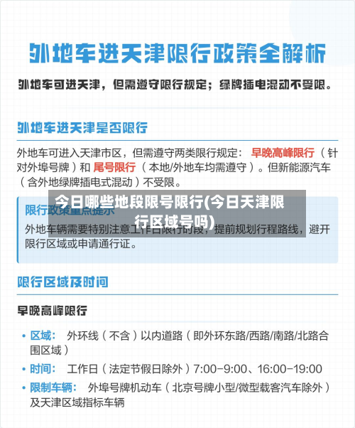 今日哪些地段限号限行(今日天津限行区域号吗)-第2张图片