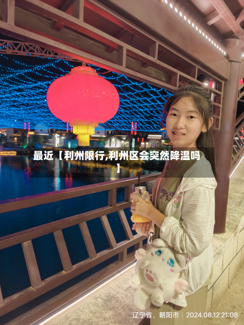 最近【利州限行,利州区会突然降温吗】-第2张图片