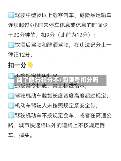 闯了限行扣分不/闯限号扣分吗-第3张图片