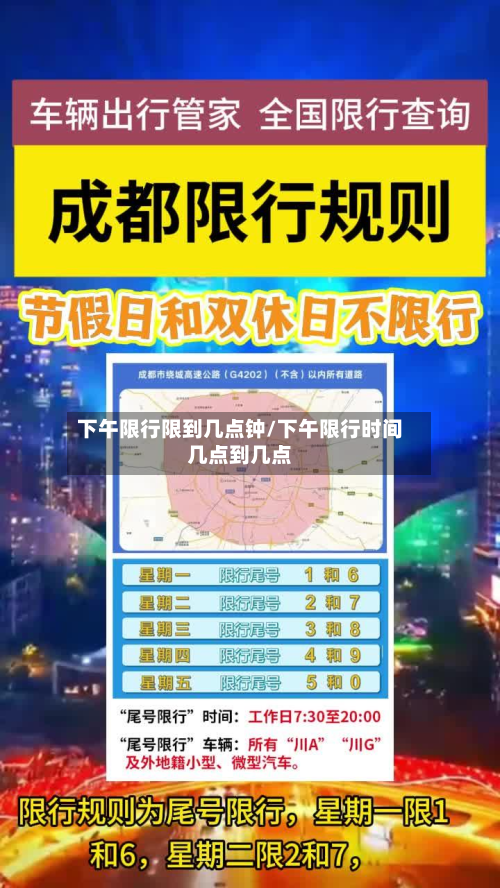 下午限行限到几点钟/下午限行时间几点到几点-第1张图片