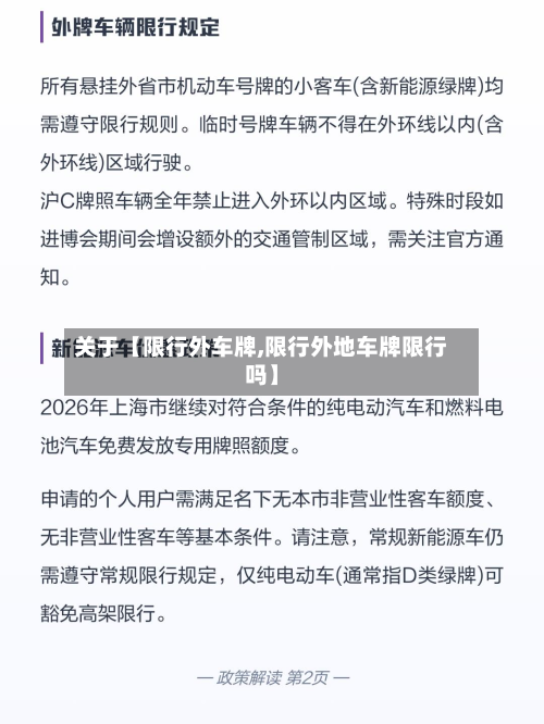 关于【限行外车牌,限行外地车牌限行吗】-第3张图片