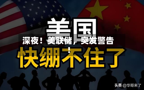 深夜！美联储，突发警告！-第1张图片