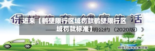 近来【鹤壁限行区域罚款鹤壁限行区域罚款标准】-第1张图片