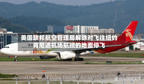 美国联邦航空管理局解除对飞往纽约肯尼迪机场航班的地面停飞-第1张图片