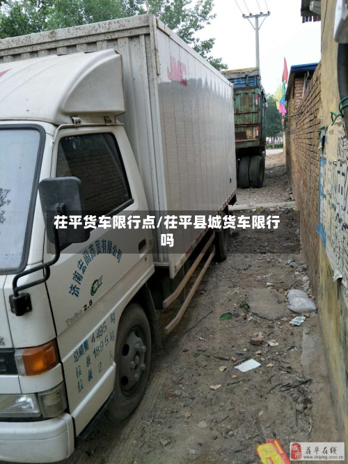 茌平货车限行点/茌平县城货车限行吗-第1张图片