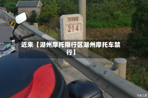 近来【湖州摩托限行区湖州摩托车禁行】-第1张图片