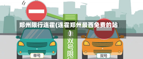 郑州限行连霍(连霍郑州最西免费的站)-第2张图片
