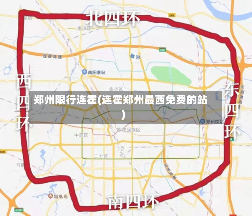郑州限行连霍(连霍郑州最西免费的站)-第1张图片
