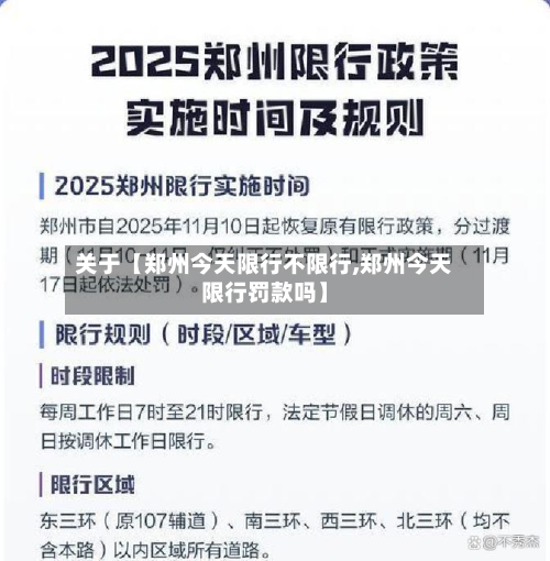 关于【郑州今天限行不限行,郑州今天限行罚款吗】-第2张图片
