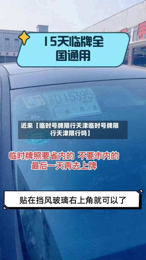 近来【临时号牌限行天津临时号牌限行天津限行吗】-第1张图片