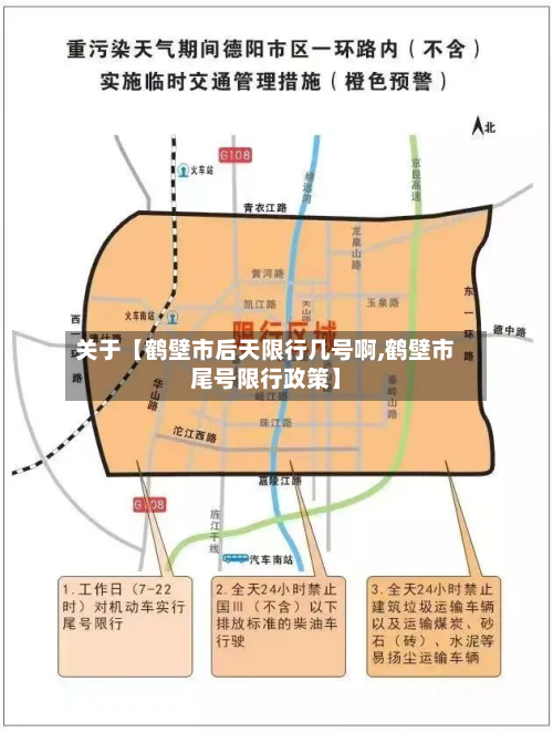 关于【鹤壁市后天限行几号啊,鹤壁市尾号限行政策】-第1张图片