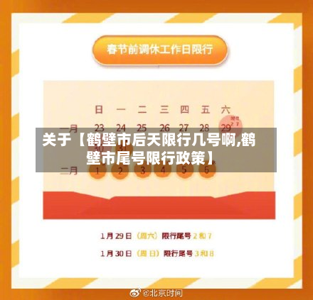 关于【鹤壁市后天限行几号啊,鹤壁市尾号限行政策】-第2张图片