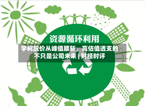 宇树股价从峰值腰斩	，高估值透支的不只是公司未来 | 财经时评-第1张图片